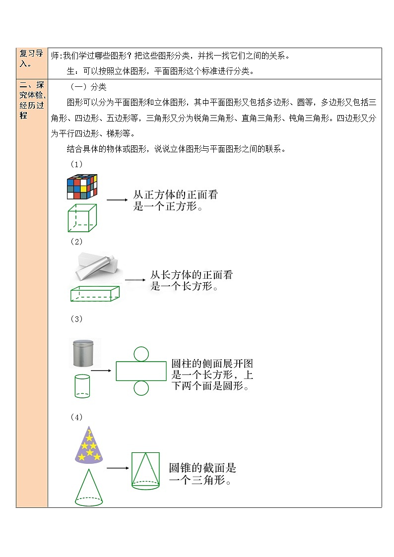 北师大版数学六年级下册第1课时 图形的认识 （1）教案02