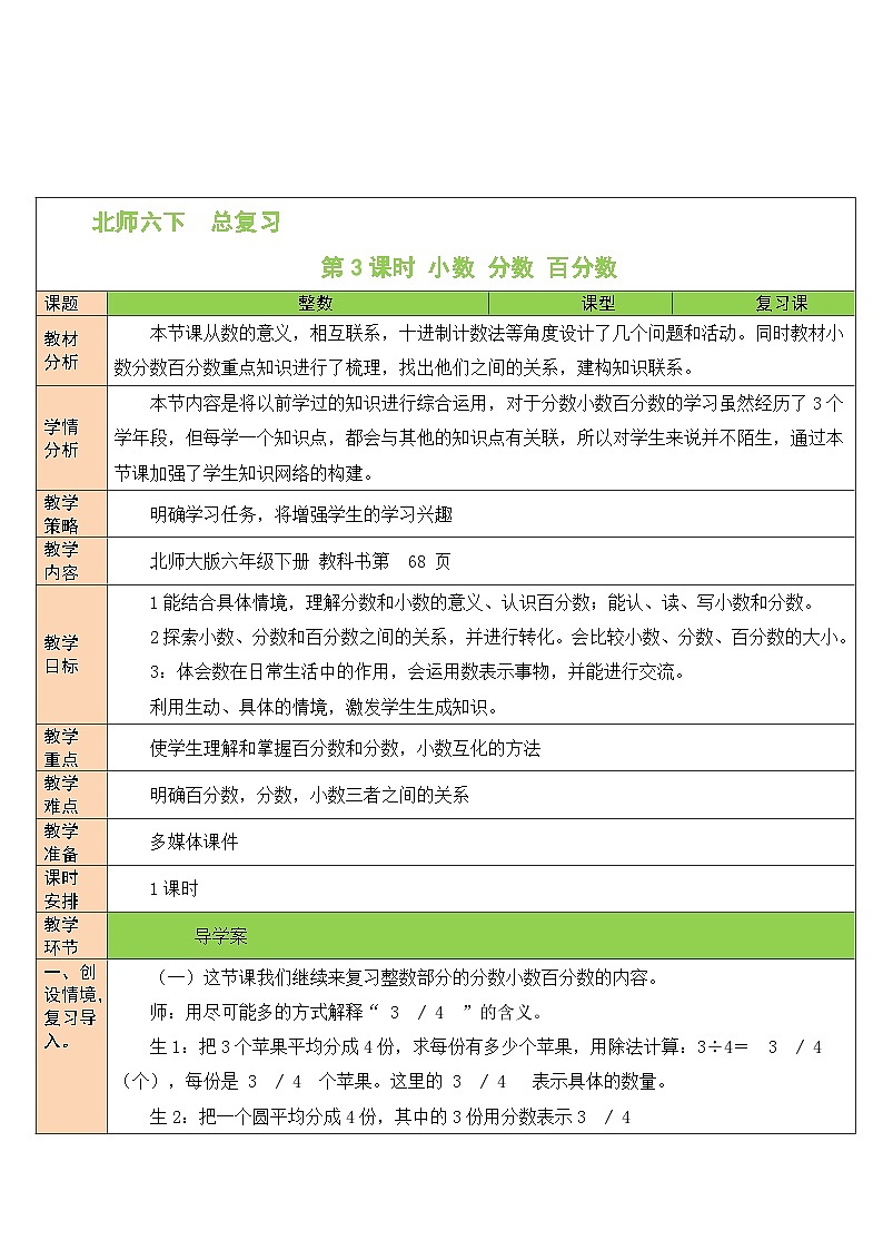 北师大版数学六年级下册第2课时 小数、分数、百分数教案第1页