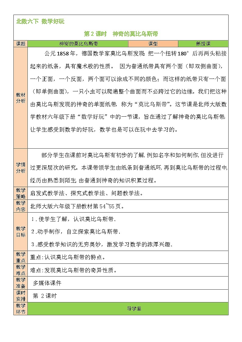 北师大版数学六年级下册第2课时 神奇的莫比乌斯带教案第1页
