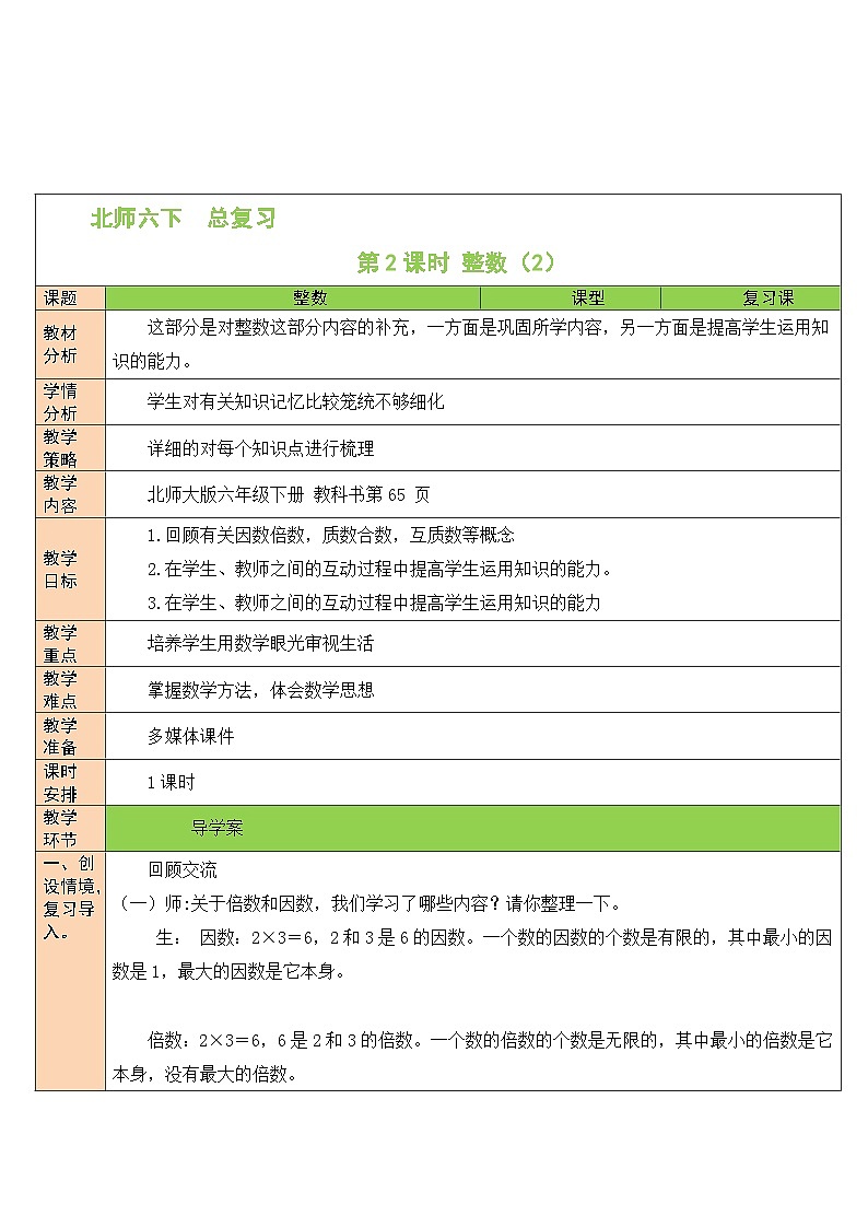 北师大版数学六年级下册第1课时 整数教案01