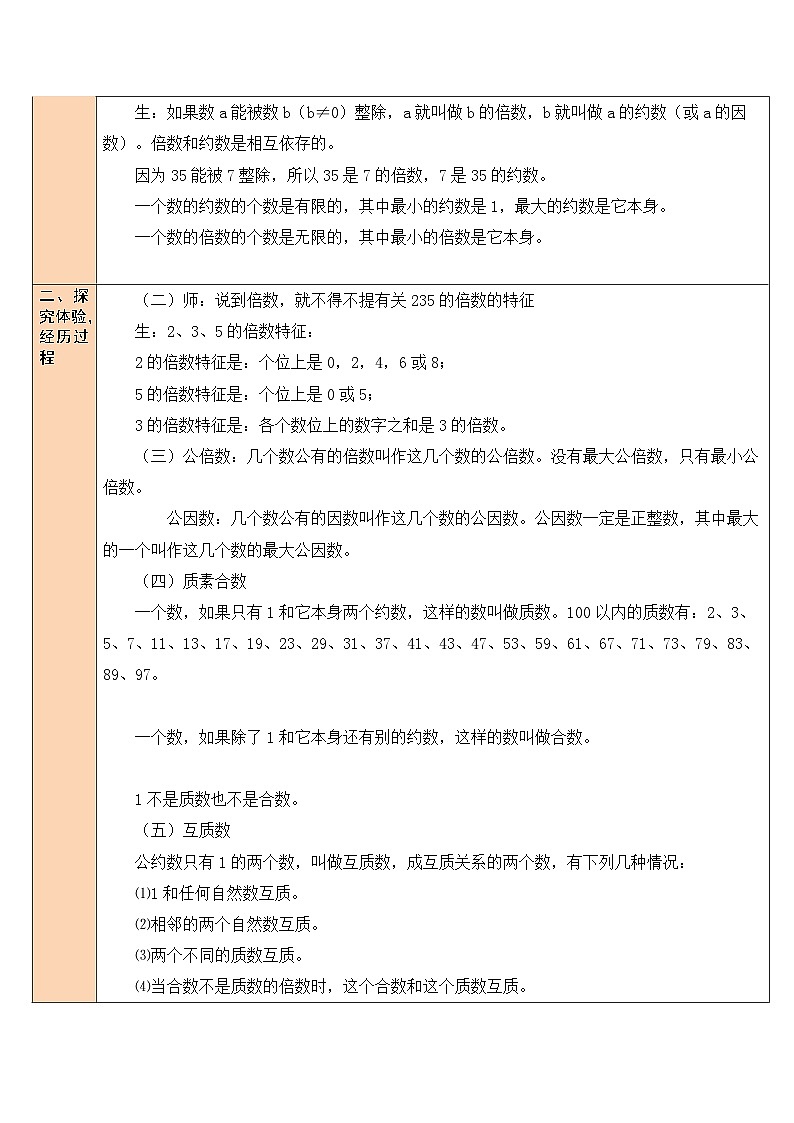 北师大版数学六年级下册第1课时 整数教案02