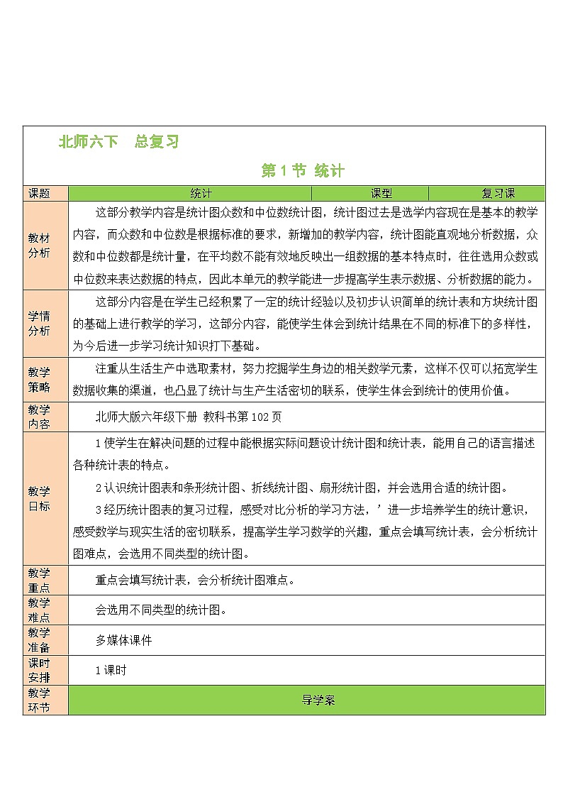 北师大版数学六年级下册第1节 统计教案01