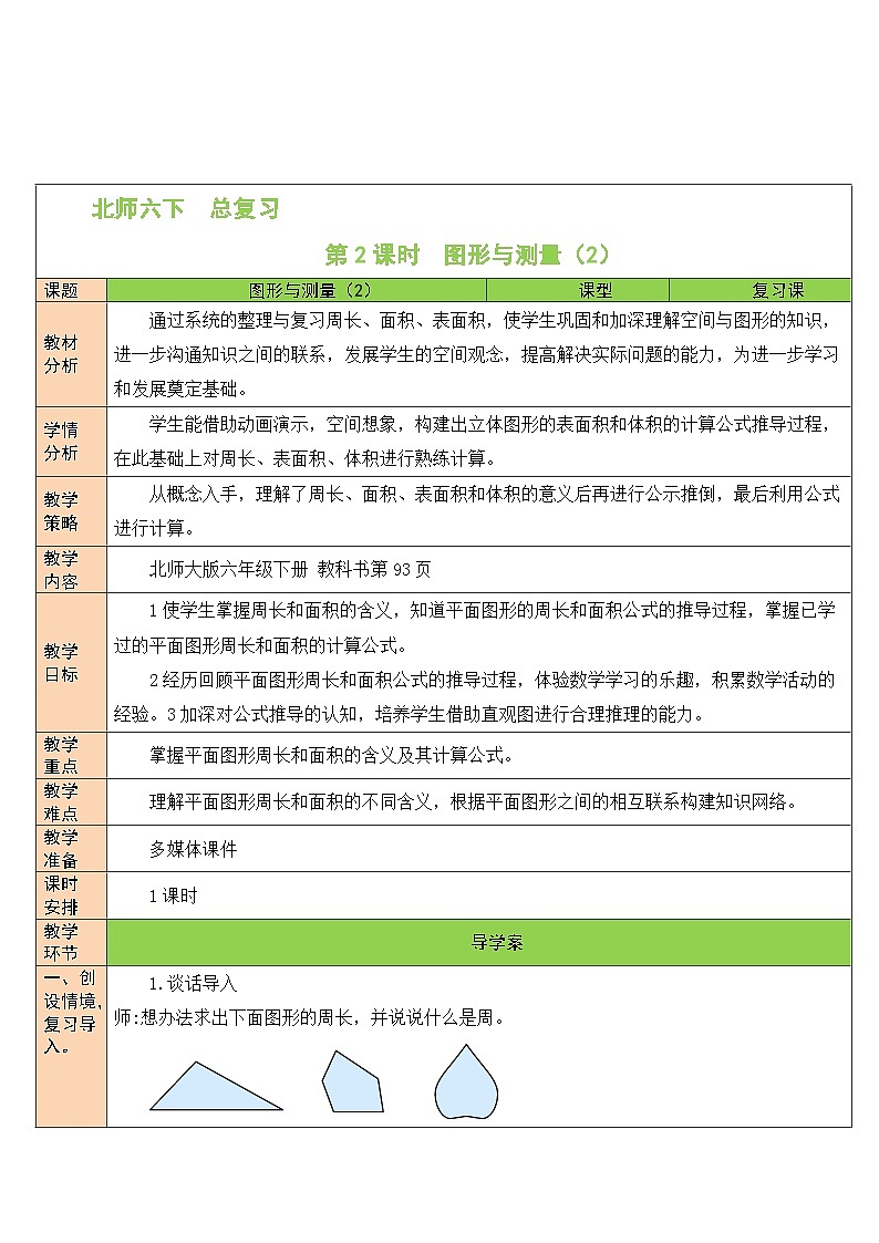 北师大版数学六年级下册第2课时 图形与测量（2）教案01