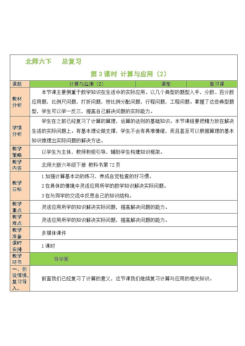 北师大版数学六年级下册第3课时 计算与应用（2）教案01