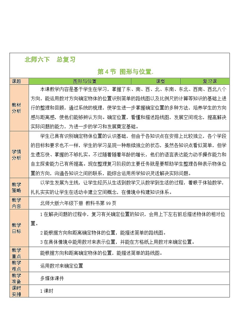 北师大版数学六年级下册第4节 图形与位置教案第1页