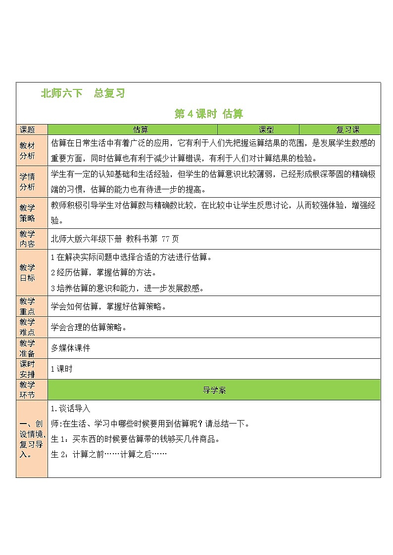 北师大版数学六年级下册第4课时 估算教案01