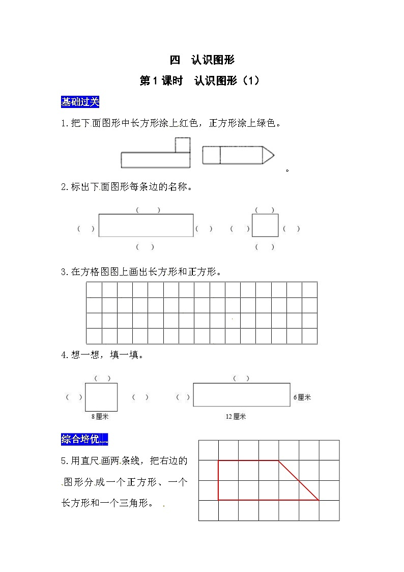四认识图形第1课时  认识图形（1）  西师大版同步习题（含答案）01
