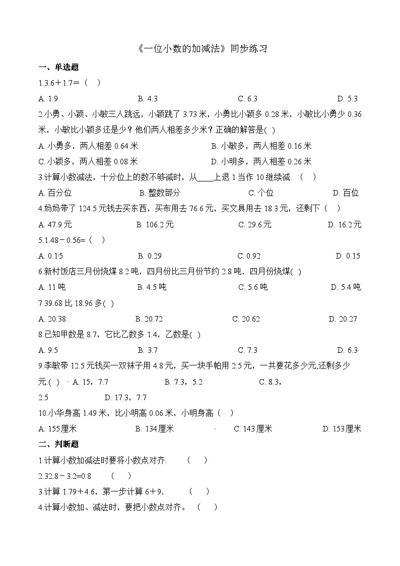5.2一位小数的加减法∣西师大版同步习题（含答案）01
