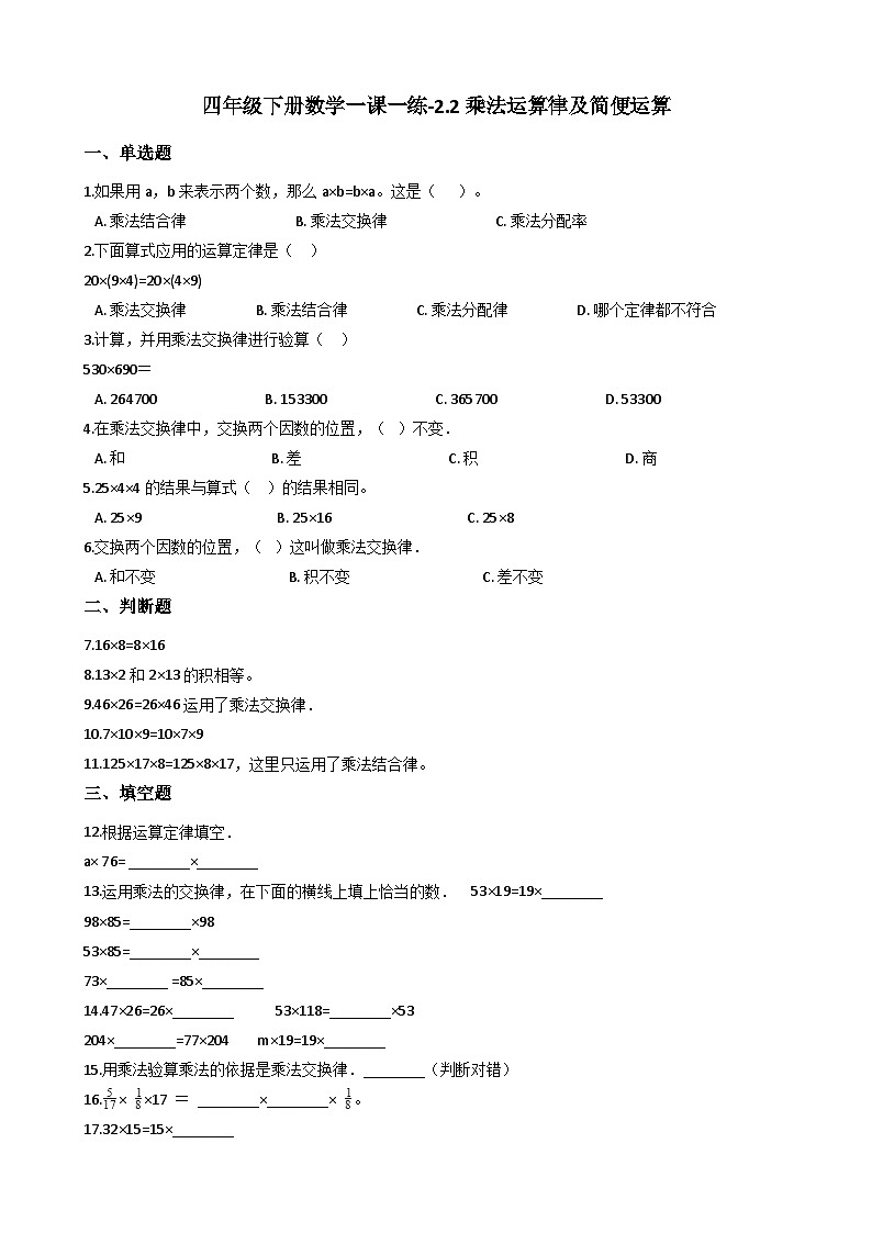 2.2乘法运算律及简便运算 西师大版同步习题（含答案）第1页
