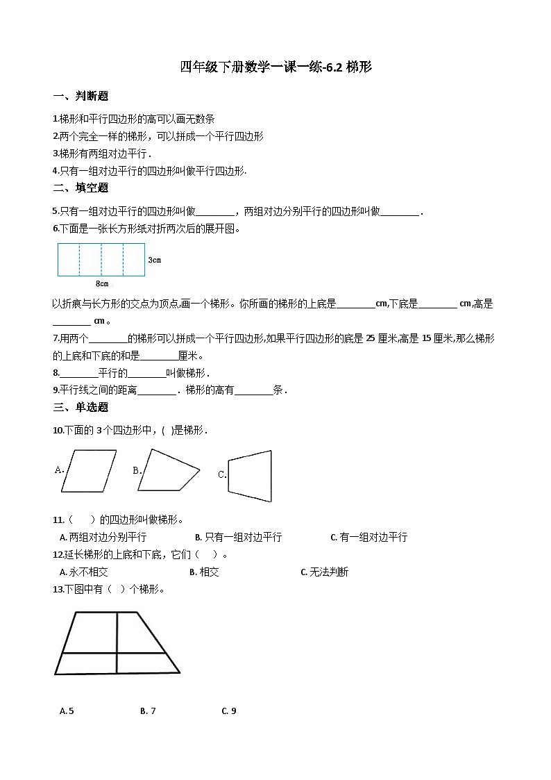 6.2梯形 西师大版同步习题（含答案）01