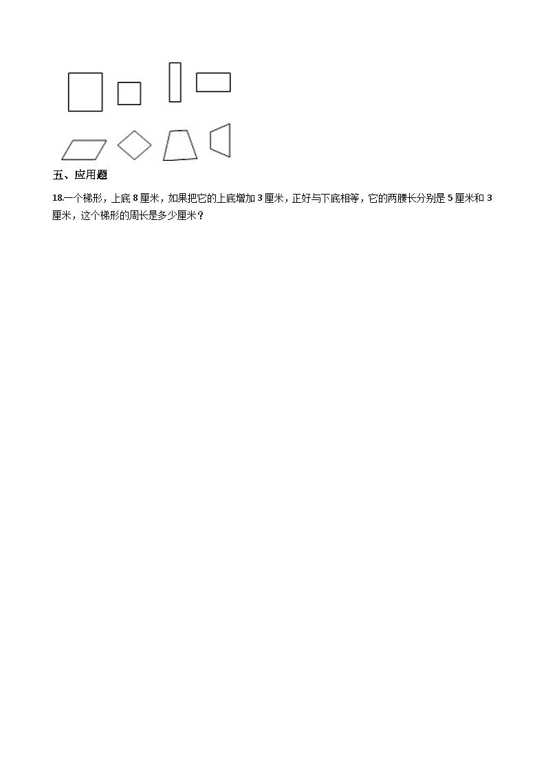 6.2梯形 西师大版同步习题（含答案）03