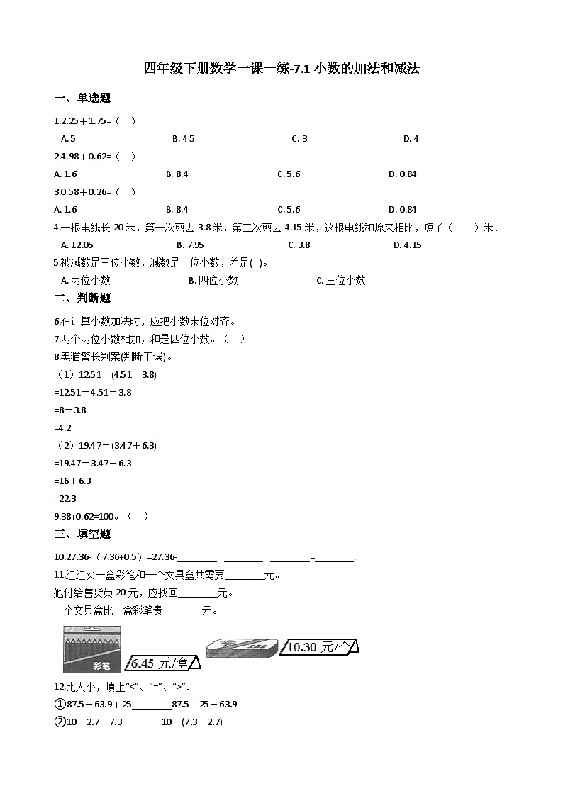 7.1小数的加法和减法 西师大版同步习题（含答案）第1页