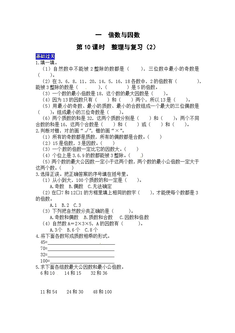 一倍数与因数第10课时  整理与复习（2） 西师大版同步习题（含答案）01