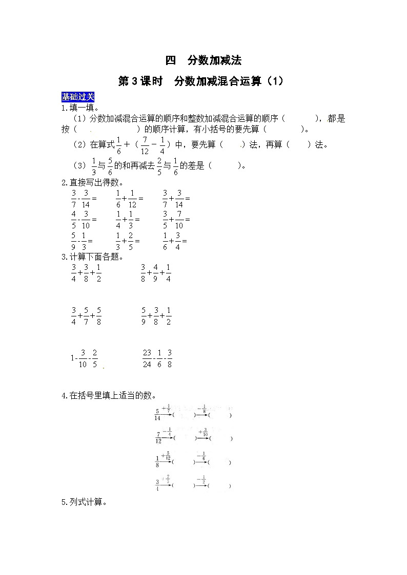 四分数加减法第3课时  分数加减混合运算（1） 西师大版同步习题（含答案）01