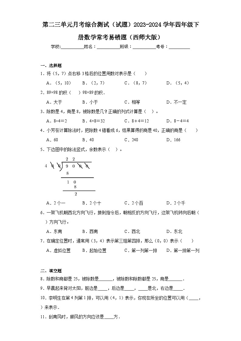 第二三单元月考综合测试（试题）2023-2024学年四年级下册数学常考易错题（西师大版）+(1)第1页
