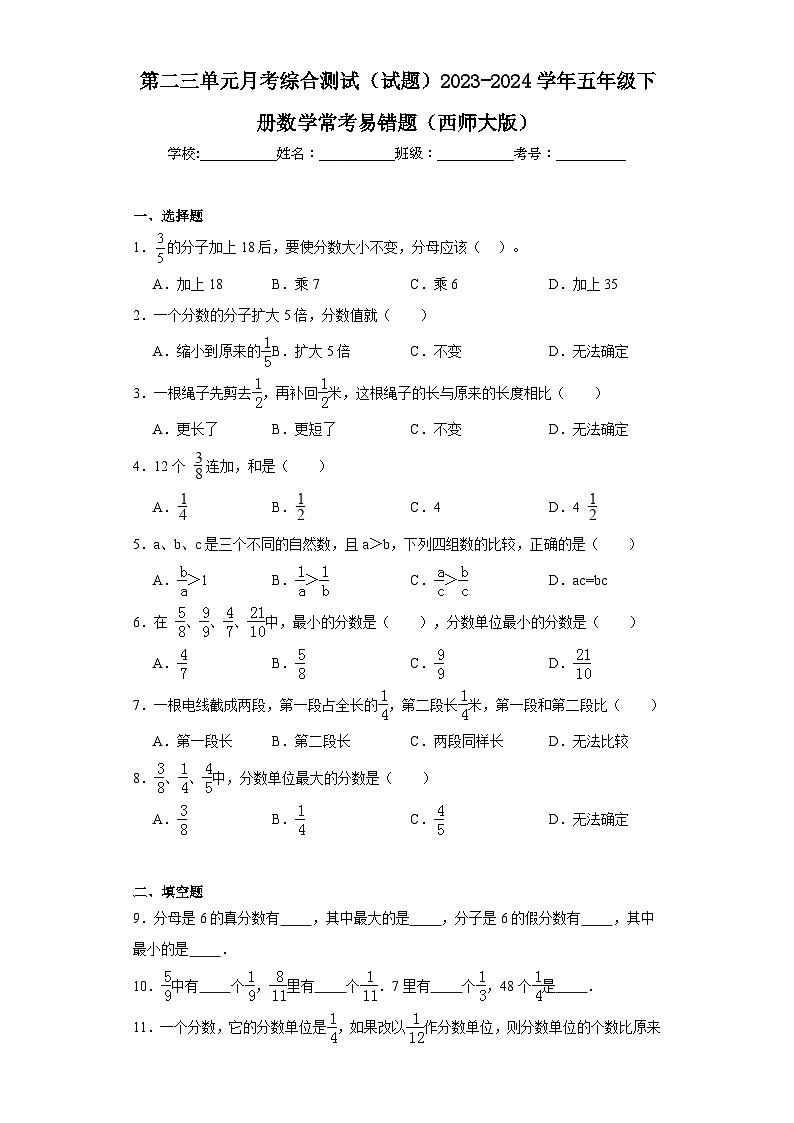 第二三单元月考综合测试（试题）2023-2024学年五年级下册数学常考易错题（西师大版）+(1)第1页