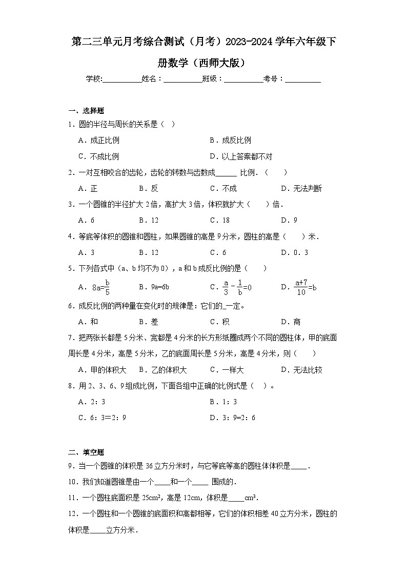 第二三单元月考综合测试（月考）2023-2024学年六年级下册数学（西师大版）第1页