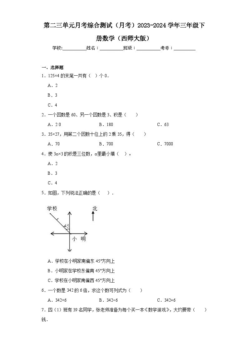第二三单元月考综合测试（月考）2023-2024学年三年级下册数学（西师大版）第1页