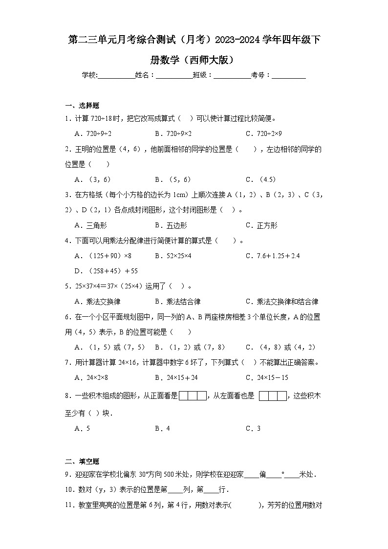 第二三单元月考综合测试（月考）2023-2024学年四年级下册数学（西师大版）第1页