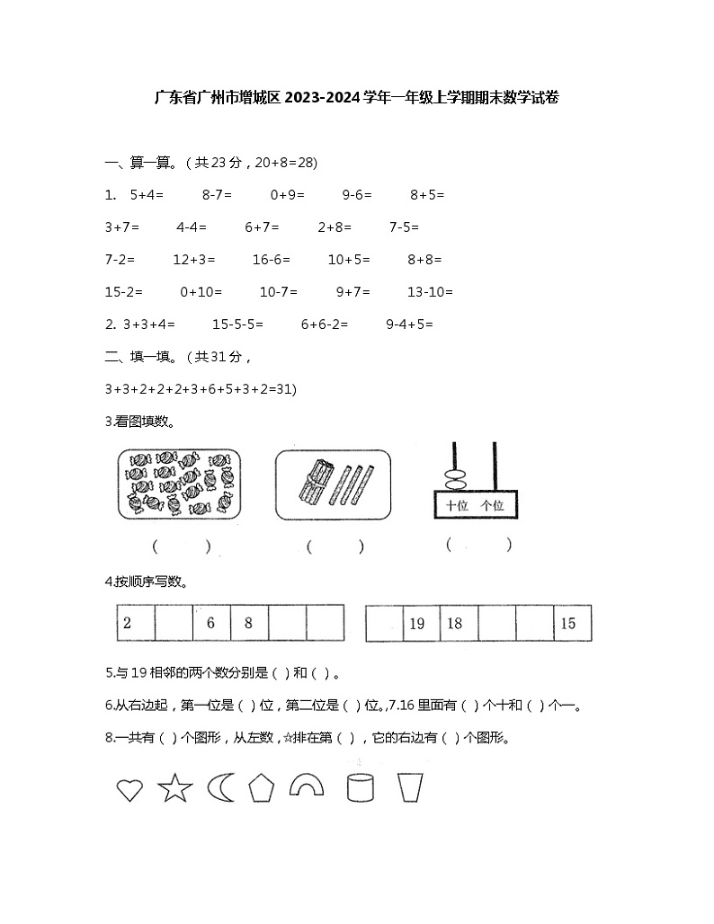 广东省广州市增城区2023-2024学年一年级上学期期末数学试卷第1页