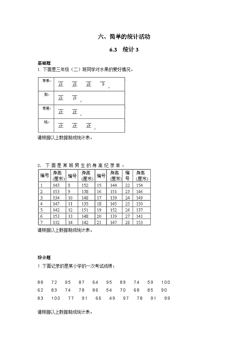 6.3  统计例3 西师大版同步习题（含答案）第1页