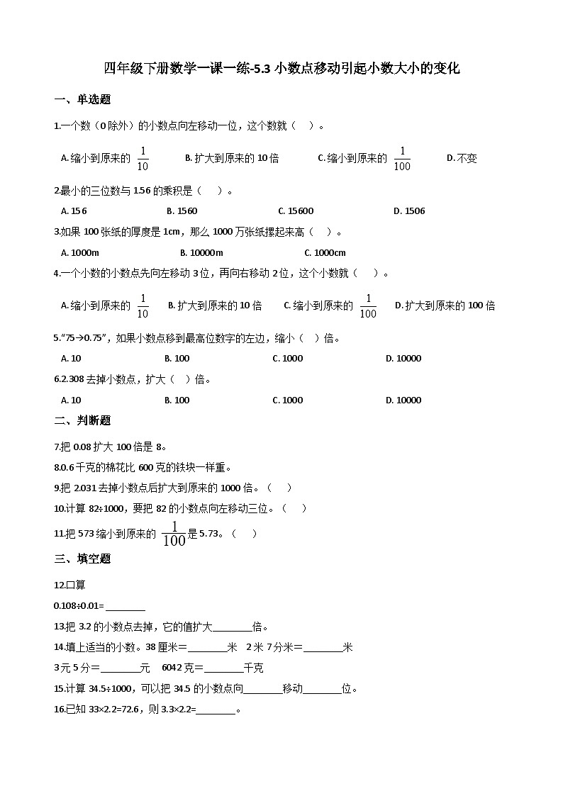 5.3小数点移动引起小数大小的变化 西师大版同步习题（含答案）01