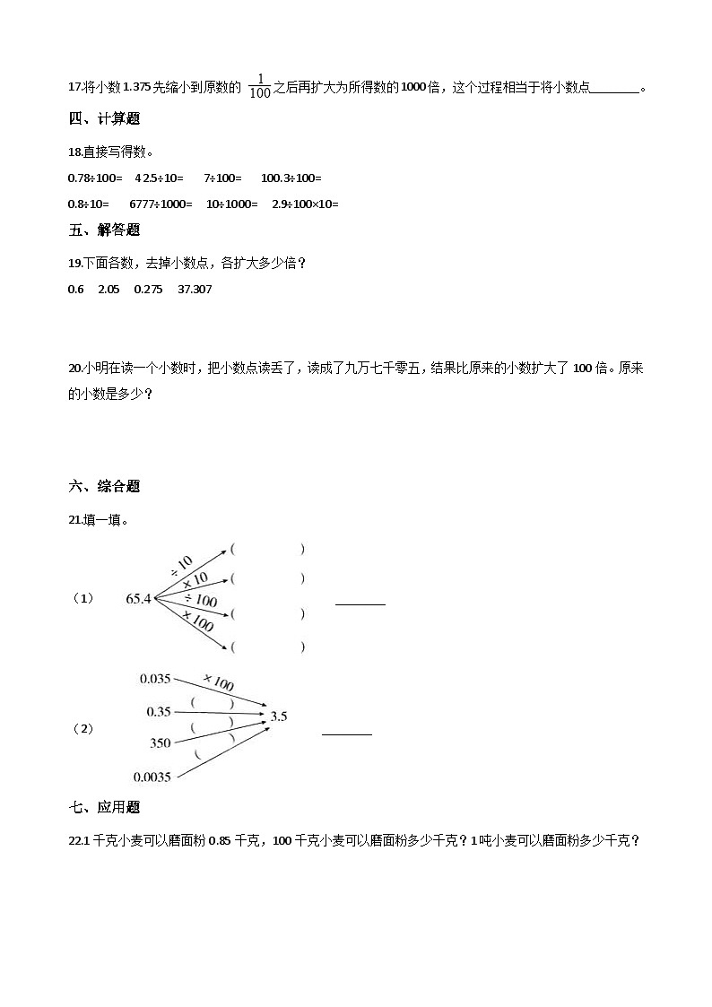 5.3小数点移动引起小数大小的变化 西师大版同步习题（含答案）02