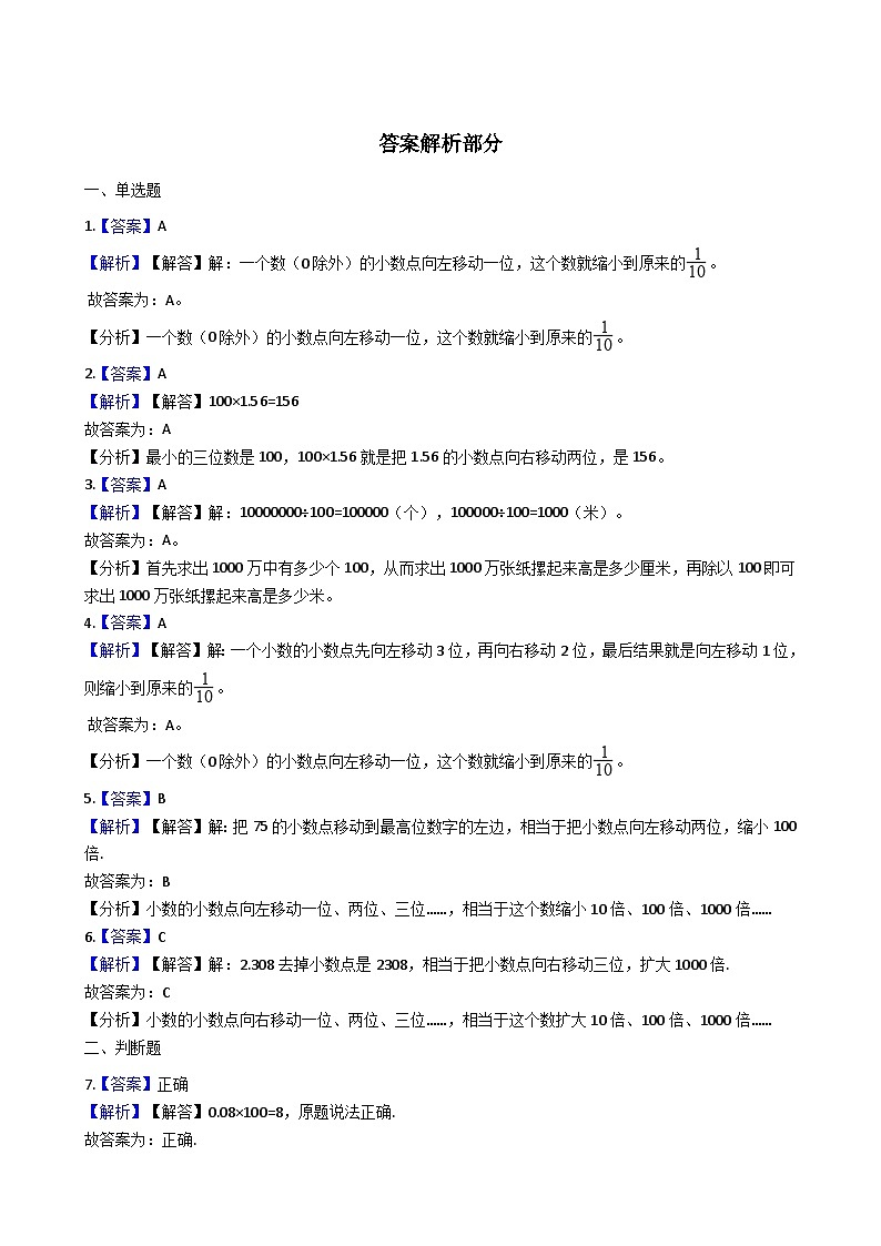 5.3小数点移动引起小数大小的变化 西师大版同步习题（含答案）03