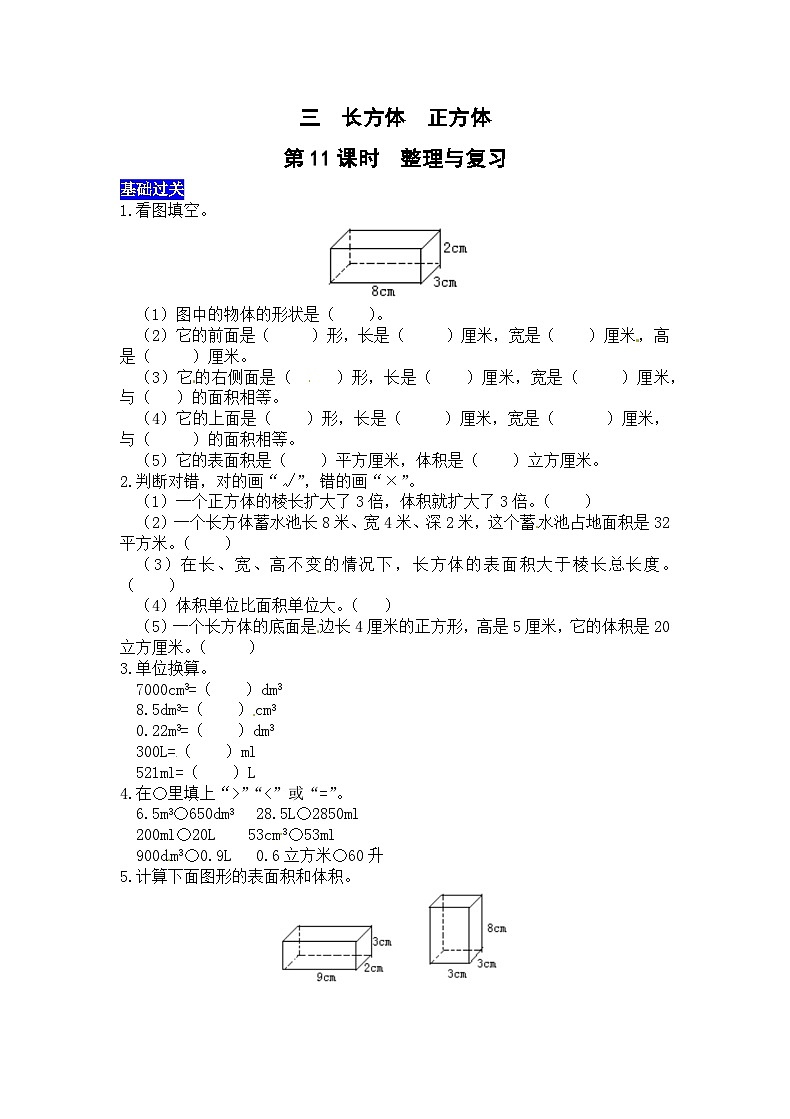 三长方体 正方体第11课时  整理与复习  西师大版同步习题（含答案）第1页