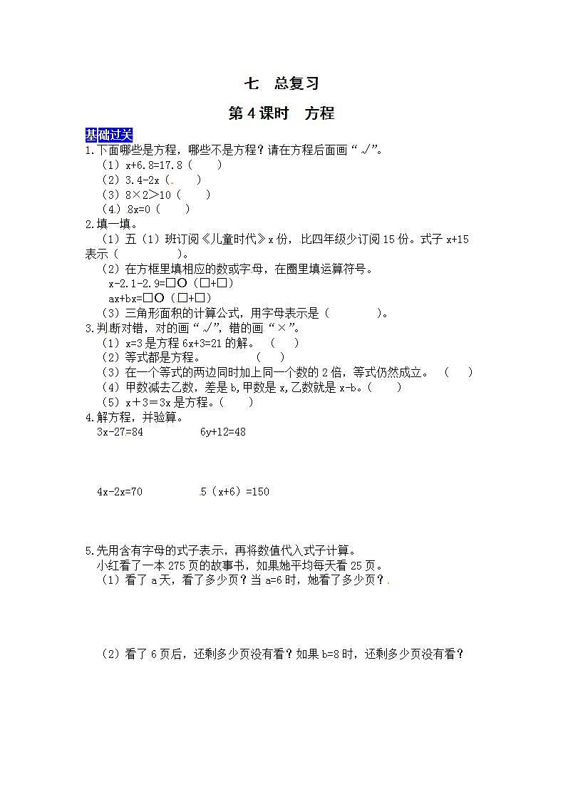 七总复习第4课时  方程  西师大版同步习题（含答案）01
