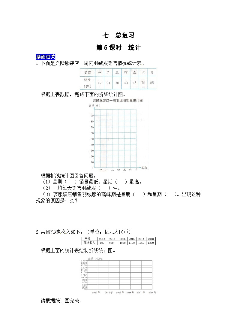 七总复习第5课时  统计  西师大版同步习题（含答案）第1页