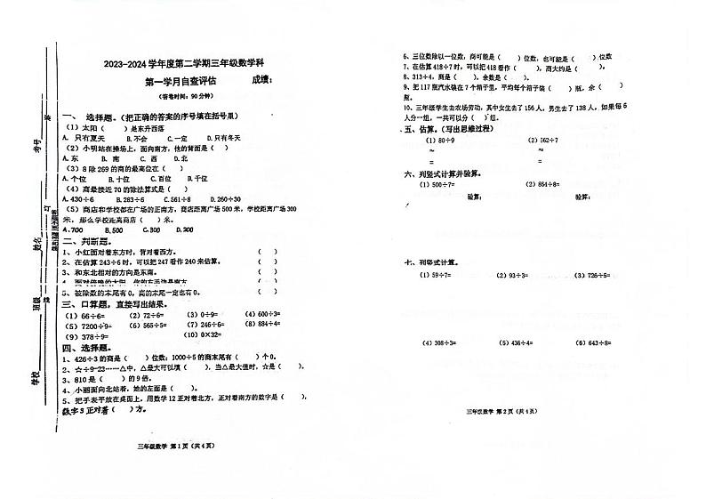 广东省东莞市2023-2024学年三年级下学期第一次月考数学试题第1页