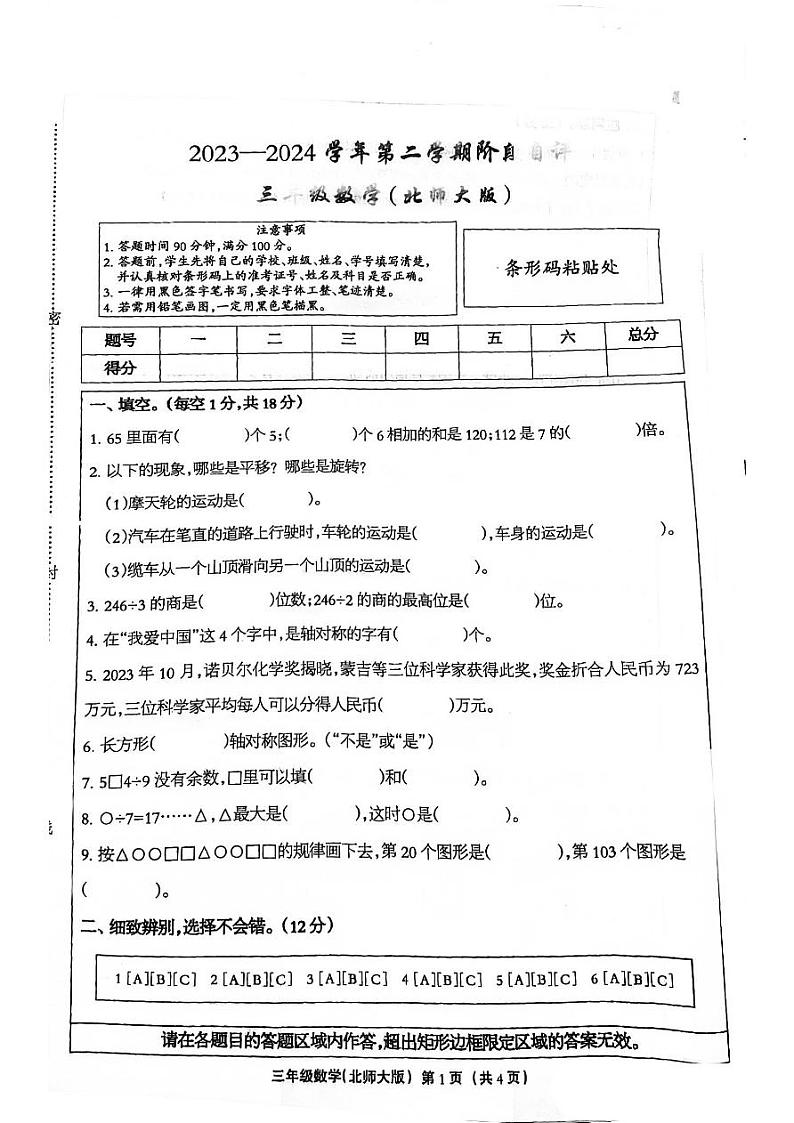 河北省邯郸市临漳县2023-2024学年三年级下学期3月月考数学试题第1页