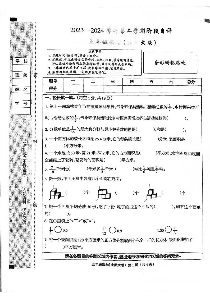 河北省邯郸市临漳县2023-2024学年五年级下学期3月月考数学试题第1页