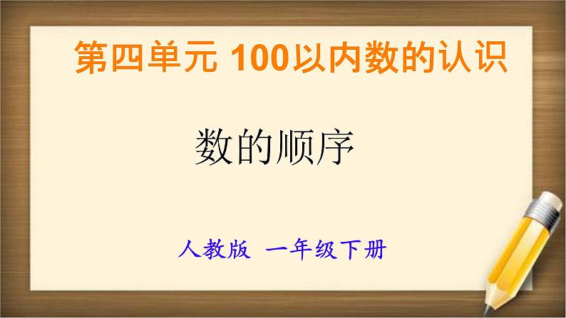 一年级下册数学人教版4.2《数的顺序+比较大小》（课件）第1页