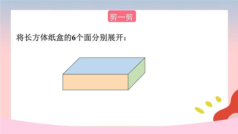 人教版五年级数学下册《3.2长方体和正方体的表面积》（课件）第4页