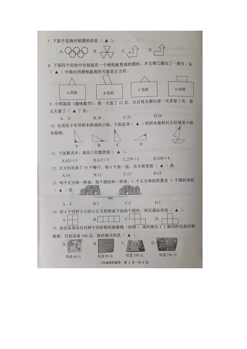 江苏省南通市如皋市2021-2022学年三年级上学期期末数学试题第2页