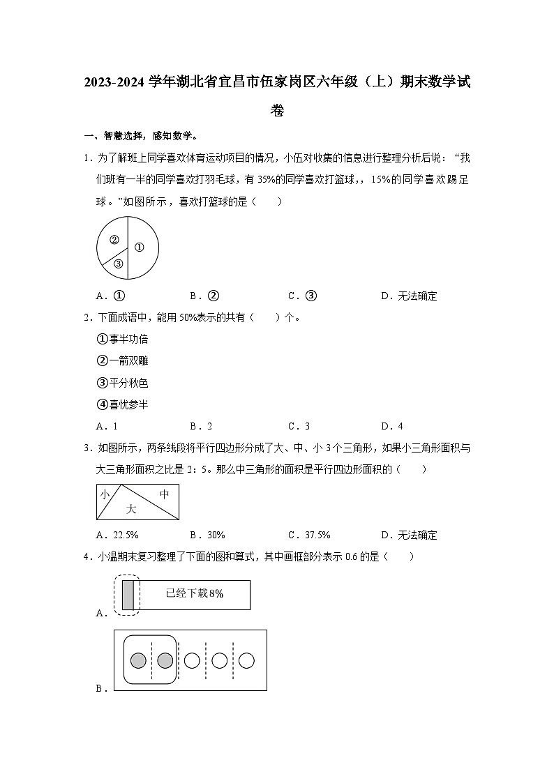 湖北省宜昌市伍家岗区2023-2024学年六年级上学期期末数学试卷第1页
