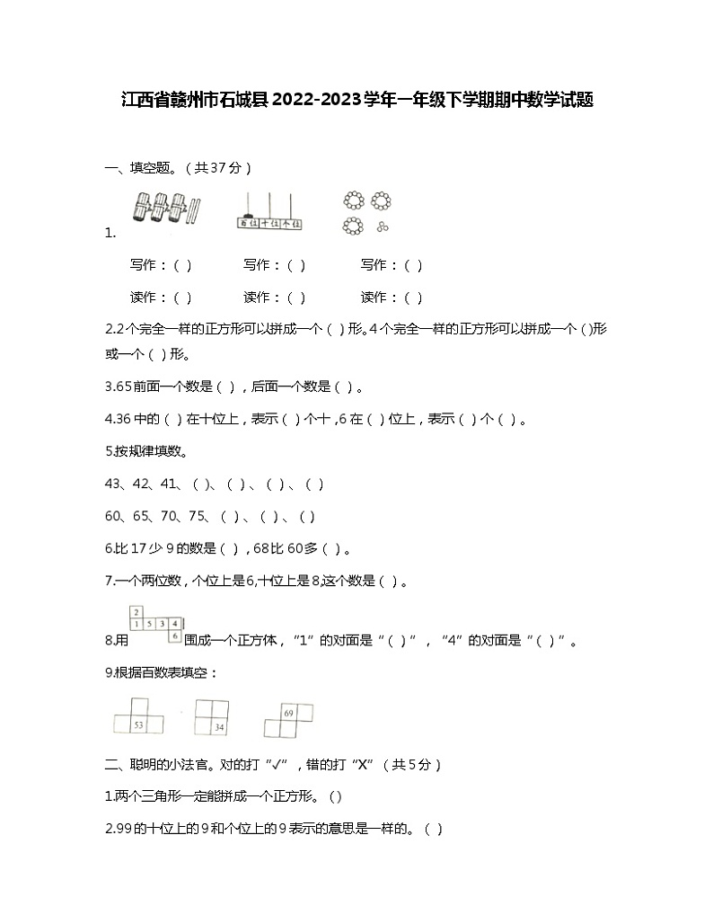 江西省赣州市石城县2022-2023学年一年级下学期期中数学试题01