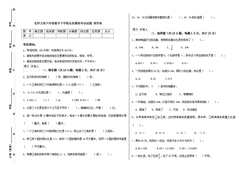 全真模拟练习考试试题C卷（试题）-2023-2024学年六年级下册数学北师大版01