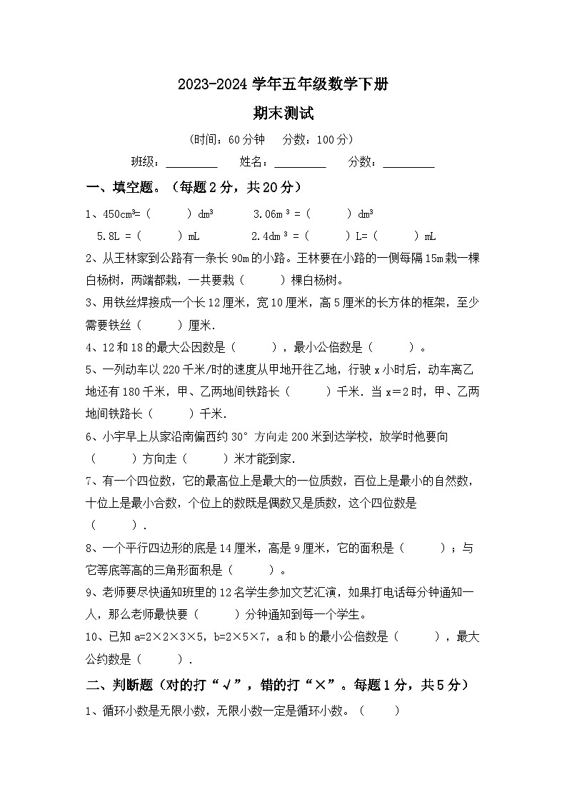 期末测试题（试题）-2023-2024学年五年级下册人教版数学第1页