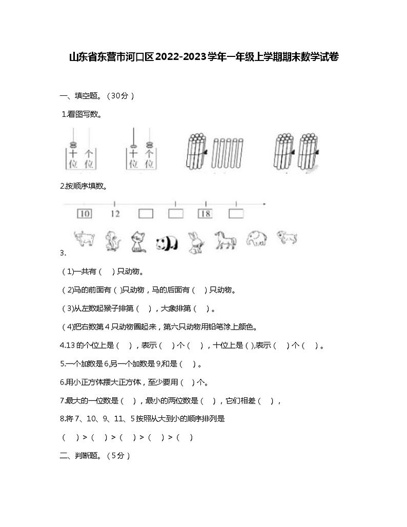山东省东营市河口区2022-2023学年一年级上学期期末数学试卷第1页