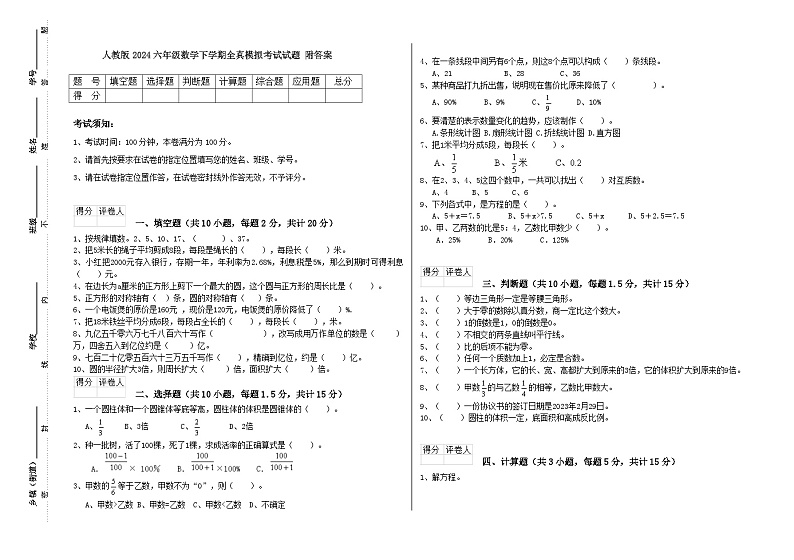 全真模拟练习考试（试题）-2023-2024学年六年级下册数学人教版第1页