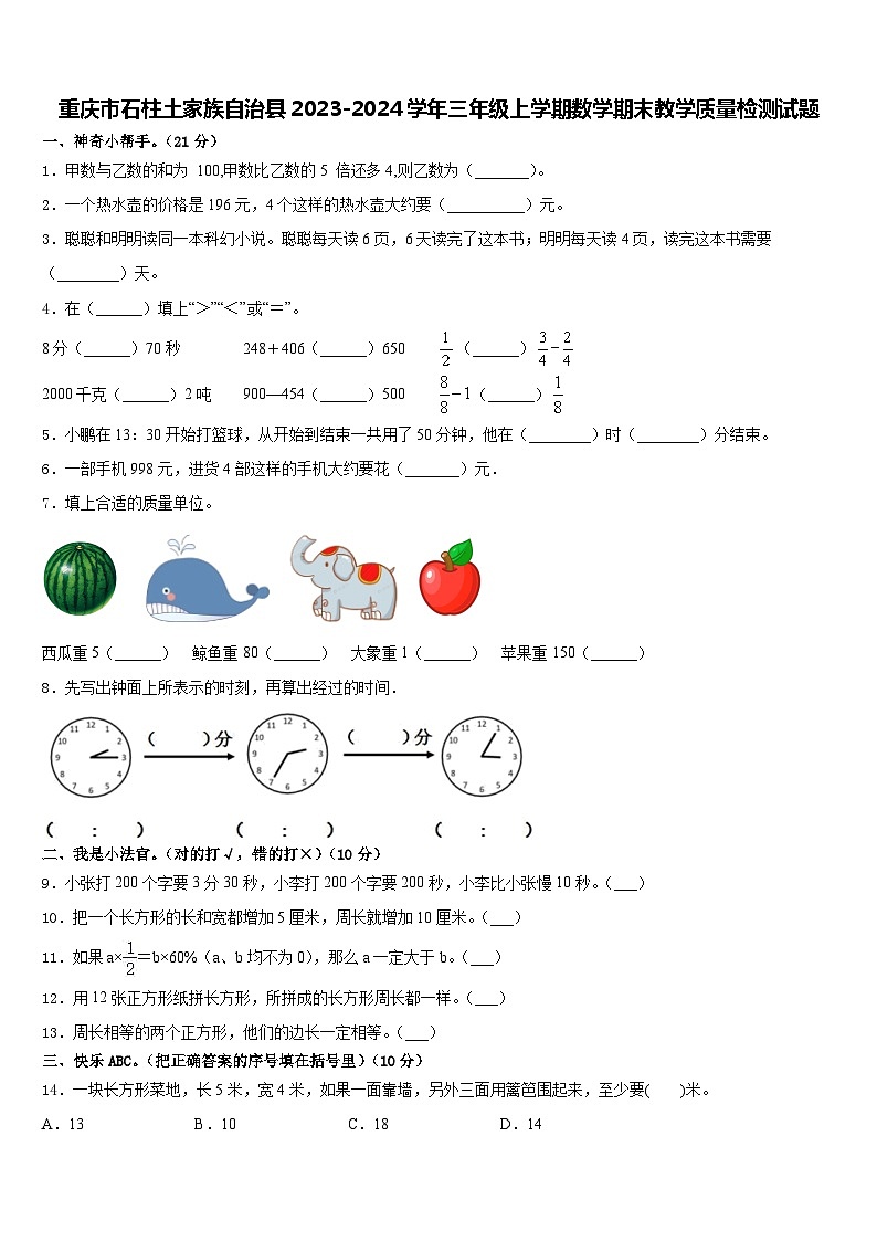 重庆市石柱土家族自治县2023-2024学年三年级上学期期末教学质量检测数学试题第1页