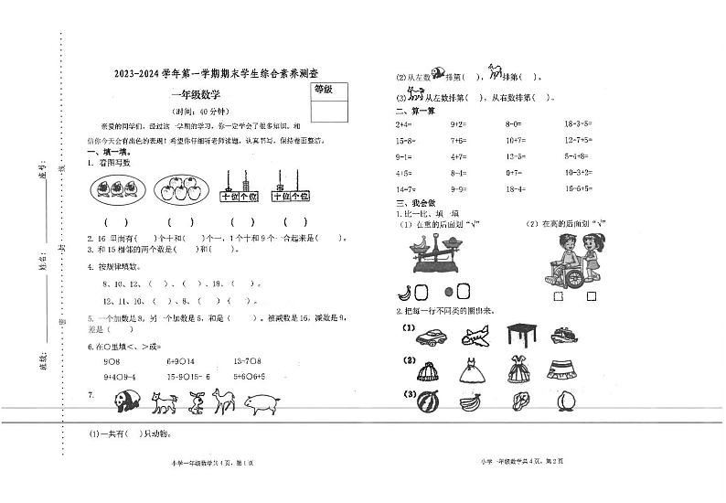 山东省东营市垦利区2023-2024学年一年级上学期期末考试数学试卷第1页