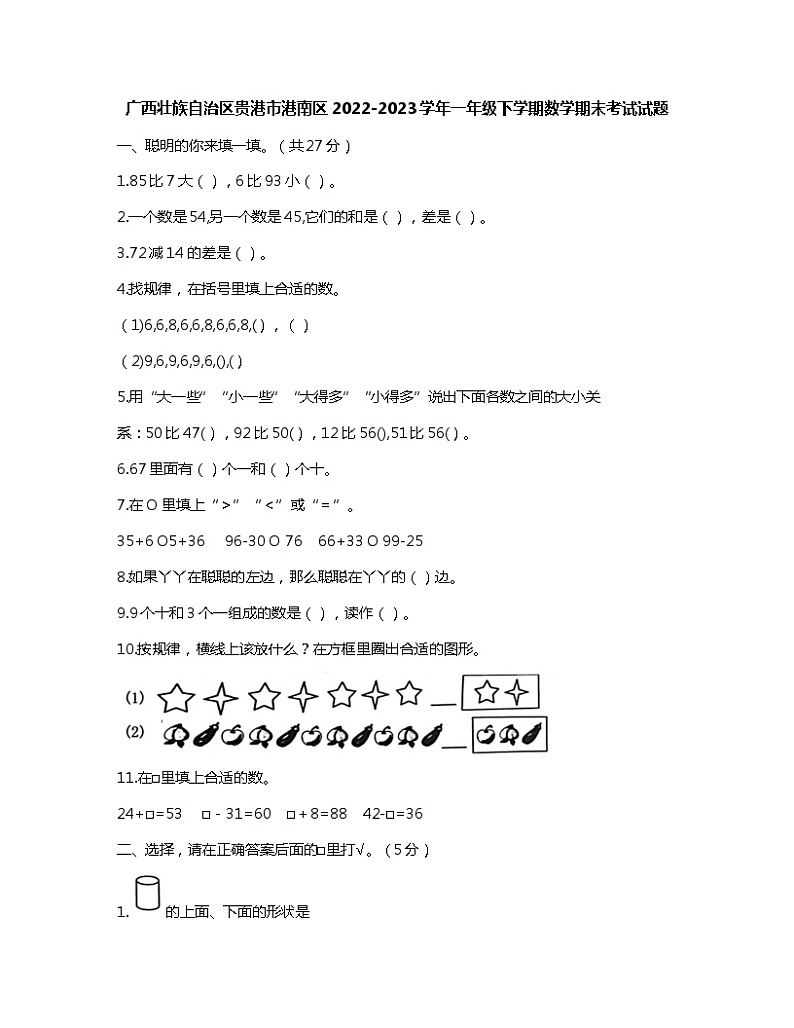 广西壮族自治区贵港市港南区2022-2023学年一年级下学期期末考试数学试题第1页