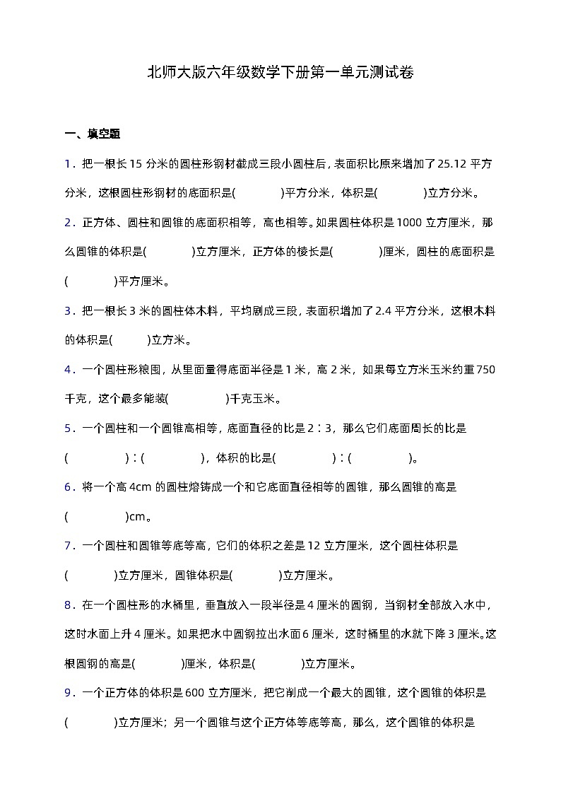 北师大版六年级数学下册第一单元测试卷 (含答案)第1页