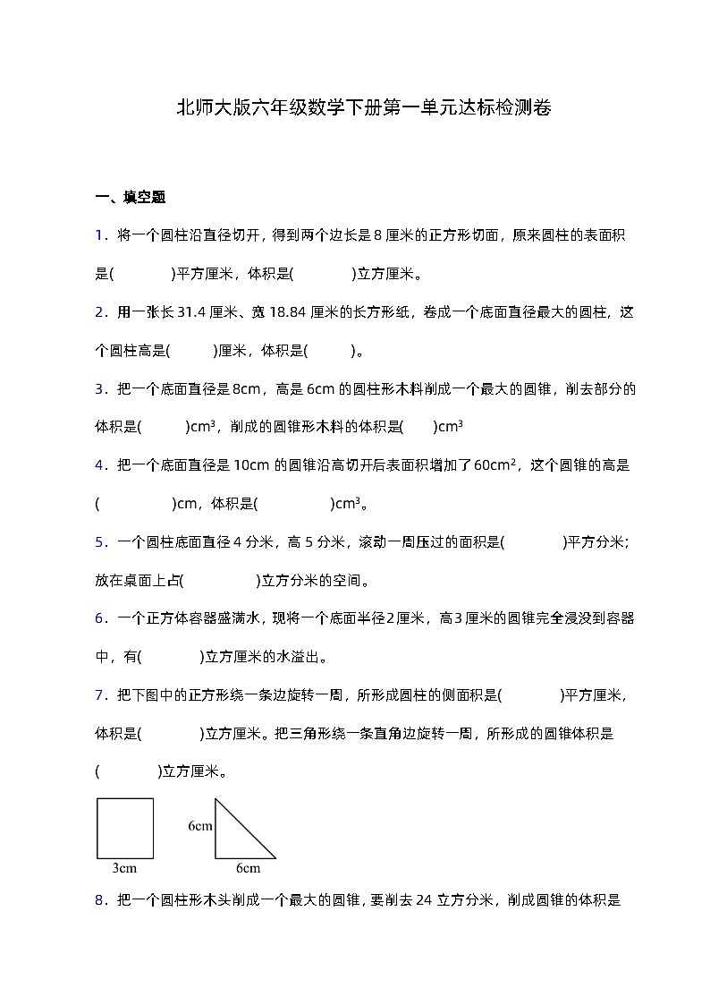 北师大版六年级数学下册第一单元达标检测卷(含答案)第1页