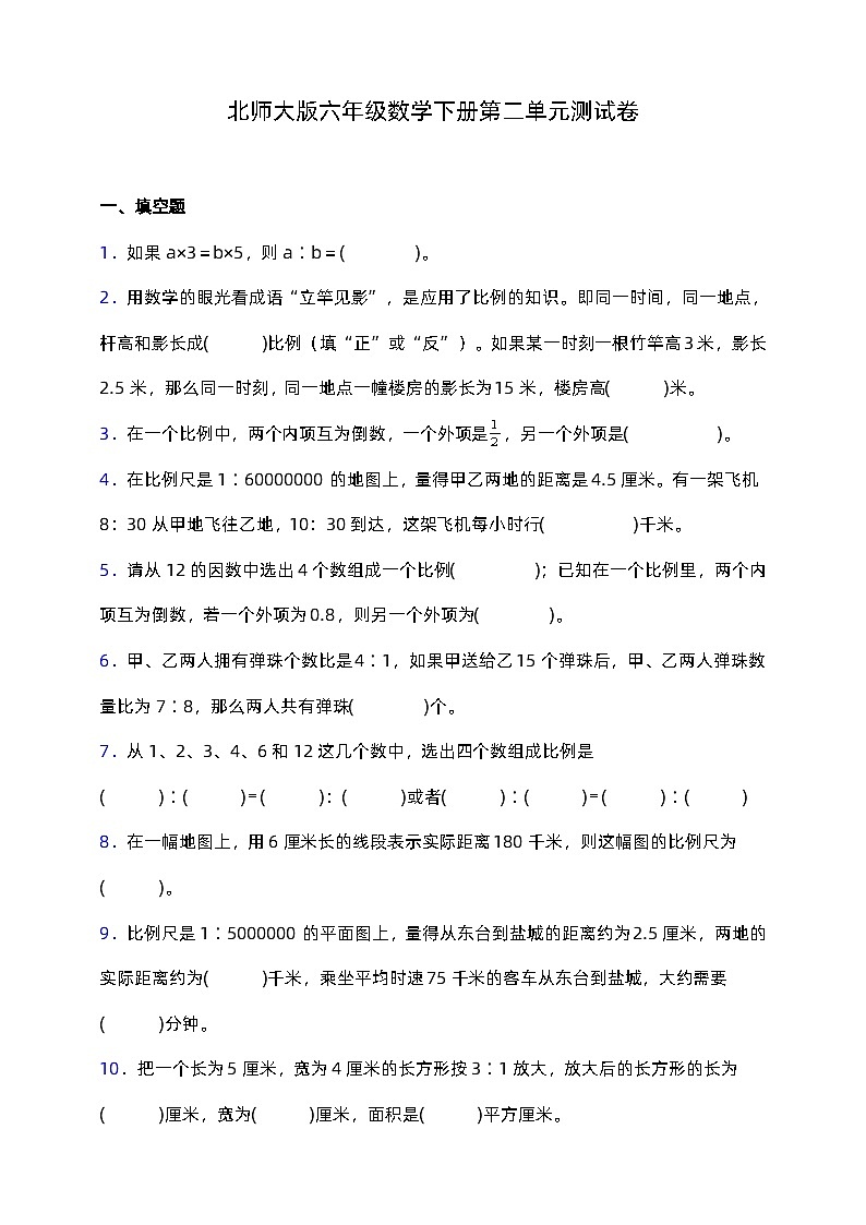 北师大版六年级下册数学第二单元测试卷 (含答案)第1页