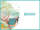 北师大版六年数学下册第一单元圆柱的体积课件